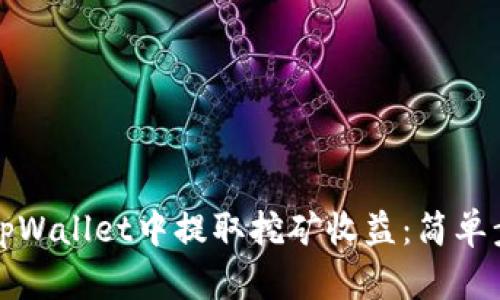 如何从tpWallet中提取挖矿收益：简单步骤指南