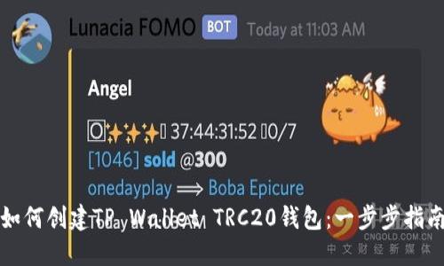 如何创建TP Wallet TRC20钱包：一步步指南