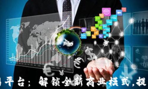 
区块链电子票据交易平台： 解锁全新商业模式，提升交易安全性与效率