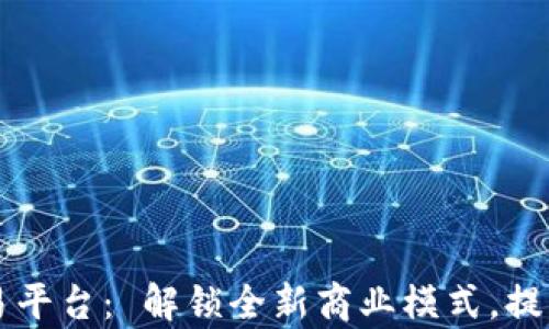 
区块链电子票据交易平台： 解锁全新商业模式，提升交易安全性与效率