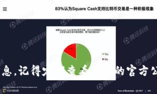 要了解币安提现至tpWallet的手续费，首先我们需要浏览币安的官方文档或支持页面，以获取最新的手续费信息。然而，手续费通常会根据不同的数字资产类型、网络状况以及币安的政策有所变化。以下是一些可能的费用说明和相关信息。

### 币安提现手续费概述

什么是手续费及其影响
手续费是指在进行数字货币交易或提现时，交易平台收取的费用。币安的提现手续费会因提现的币种、网络拥堵状况以及所选择的提现方式而有所不同。

币安提现至tpWallet的具体费用
在币安平台提现至tpWallet时，您可能会遇到不同类型的手续费，例如网络手续费和交易手续费。网络手续费通常是由区块链网络决定的，而不是由币安直接控制的。
如需获取准确的手续费信息，建议您前往币安官方网站或应用程序，查阅您所要提现的具体币种的手续费结构。

手续费计算的因素
提现手续费的计算受到多种因素的影响，包括：
ul
    listrong提现币种：/strong不同的数字货币可能会有不同的提现手续费，例如比特币、以太坊等。/li
    listrong网络状况：/strong如果区块链网络繁忙，可能导致网络手续费上升。/li
    listrong币安政策：/strong平台可能不定期调整提现手续费结构。/li
/ul

如何查看最新的手续费信息
要查看币安的提现手续费，可以按照以下步骤操作：
ol
    li登录您的币安账户。/li
    li前往“查看余额”页面。/li
    li选择您希望提现的币种。/li
    li点击“提现”按钮，您将看到具体的手续费信息。/li
/ol

降低手续费的策略
如果您希望降低提现的手续费，可以考虑以下几点：
ul
    listrong选择合适的时间：/strong在网络不繁忙时进行提现，可以降低手续费。/li
    listrong关注手续费优惠活动：/strong币安有时会推出手续费折扣或优惠活动。/li
    listrong使用合适的币种：/strong如果某些币种的手续费较低，考虑用这些币种进行提现。/li
/ul

### 总结
币安提现至tpWallet的手续费会受到多种因素的影响，具体费用可能会变动。为了确保您获取最新的信息，记得定期查看币安的官方公告和平台内的手续费展示。
