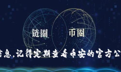 要了解币安提现至tpWallet的手续费，首先我们需要浏览币安的官方文档或支持页面，以获取最新的手续费信息。然而，手续费通常会根据不同的数字资产类型、网络状况以及币安的政策有所变化。以下是一些可能的费用说明和相关信息。

### 币安提现手续费概述

什么是手续费及其影响
手续费是指在进行数字货币交易或提现时，交易平台收取的费用。币安的提现手续费会因提现的币种、网络拥堵状况以及所选择的提现方式而有所不同。

币安提现至tpWallet的具体费用
在币安平台提现至tpWallet时，您可能会遇到不同类型的手续费，例如网络手续费和交易手续费。网络手续费通常是由区块链网络决定的，而不是由币安直接控制的。
如需获取准确的手续费信息，建议您前往币安官方网站或应用程序，查阅您所要提现的具体币种的手续费结构。

手续费计算的因素
提现手续费的计算受到多种因素的影响，包括：
ul
    listrong提现币种：/strong不同的数字货币可能会有不同的提现手续费，例如比特币、以太坊等。/li
    listrong网络状况：/strong如果区块链网络繁忙，可能导致网络手续费上升。/li
    listrong币安政策：/strong平台可能不定期调整提现手续费结构。/li
/ul

如何查看最新的手续费信息
要查看币安的提现手续费，可以按照以下步骤操作：
ol
    li登录您的币安账户。/li
    li前往“查看余额”页面。/li
    li选择您希望提现的币种。/li
    li点击“提现”按钮，您将看到具体的手续费信息。/li
/ol

降低手续费的策略
如果您希望降低提现的手续费，可以考虑以下几点：
ul
    listrong选择合适的时间：/strong在网络不繁忙时进行提现，可以降低手续费。/li
    listrong关注手续费优惠活动：/strong币安有时会推出手续费折扣或优惠活动。/li
    listrong使用合适的币种：/strong如果某些币种的手续费较低，考虑用这些币种进行提现。/li
/ul

### 总结
币安提现至tpWallet的手续费会受到多种因素的影响，具体费用可能会变动。为了确保您获取最新的信息，记得定期查看币安的官方公告和平台内的手续费展示。