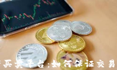 
区块链房产买卖平台：如何保证交易透明与安全