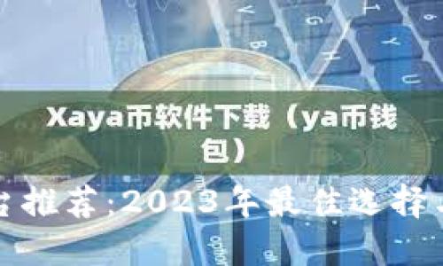 福州区块链平台推荐：2023年最佳选择与未来发展趋势
