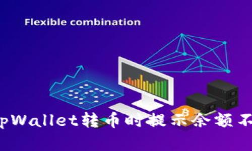 如何解决tpWallet转币时提示余额不足的问题？