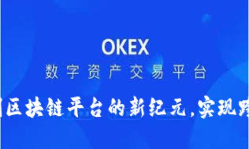四方精创：开创区块链平台的新纪元，实现跨界融合与创新