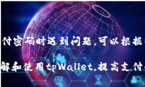 在处理tpWallet支付密码确认的问题之前，我们首先要了解tpWallet的功能和用途。tpWallet是一种数字钱包，通常用于存储加密货币、进行在线交易和管理资产。为了确保用户的资金安全，tpWallet需要设置支付密码，这个密码在交易过程中起着重要的作用。

然而，有些用户在使用tpWallet时会遇到支付密码确认不了的问题。这可能来源于多方面的原因，有些问题是由于用户自身操作失误造成的，而另一些则可能是系统或网络问题引起的。在本文中，我们将详细探讨如何解决tpWallet支付密码确认不了的情况，帮助用户顺利完成交易。

支付密码设置的重要性
首先，我们要理解支付密码的作用。支付密码是用户在tpWallet中进行交易时的一个安全屏障。它保护用户的资产不被未授权的第三方访问。如果支付密码不正确或无法确认，用户将无法完成支付，这可能导致无法完成购买或者转账等操作。

常见问题及解决方案

h41. 密码输入错误/h4
这是最常见的问题之一。用户在输入密码时可能输入了错误的字符，或者在键盘上按错了键。为了避免这个问题，用户可以采取以下措施：
ul
li确保当前输入法为英文输入。/li
li在输入时仔细核对每个字符。/li
li使用密码管理工具存储密码，避免手动输入时的错误。/li
/ul

h42. 忘记支付密码/h4
如果用户忘记了支付密码，可以尝试找回密码。有些钱包提供了通过邮箱或手机号进行密码重置的功能。重置密码后，用户需要设置一个容易记住但安全的密码。
ul
li选择一个包含字母、数字和特殊字符的组合。/li
li避免使用个人信息如生日或姓名。/li
/ul

h43. 系统故障或维护/h4
有时系统故障或维护也可能导致支付密码无法确认。用户可以通过查看tpWallet的官方网站或社交媒体账号，获取相关的维护信息。如果是系统问题，那么通常只需耐心等待即可。

h44. 网络连接问题/h4
网络连接不稳定也可能导致密码确认失败。用户可以检查自己的网络，确保网络信号良好。如果是在公共Wi-Fi环境下，可能会存在安全隐患，用户应尽量连接私人安全网络。

如何设置一个安全的支付密码
为了确保tpWallet的账户安全，用户在设置支付密码时应注意以下几点：
ul
li密码长度：建议设置至少8个字符以上的密码。/li
li密码复杂度：使用字母、数字和特殊符号的组合，增加破解难度。/li
li定期更换：定期更换支付密码，增加安全性。/li
/ul

总结
支付密码在tpWallet中是不可或缺的重要部分。用户在使用tpWallet时，应确保密码的正确性以及账户的安全。如果在确认支付密码时遇到问题，可以根据以上提供的解决方案进行排查和解决。必要时，不妨联系tpWallet的客服，寻求专业的帮助。

以上内容围绕tpWallet支付密码确认的问题展开讨论，分析了可能的原因，并提供了解决方案。这些信息将帮助用户更好地理解和使用tpWallet，提高支付的安全性和成功率。如果你还有更多关于tpWallet的问题，欢迎提出。