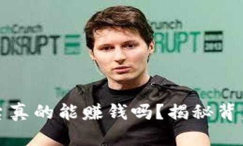 区块链游戏平台真的能赚钱吗？揭秘背后的真相与机会