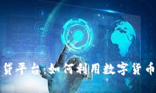 全球区块链放贷平台：如何利用数字货币获得最大收益