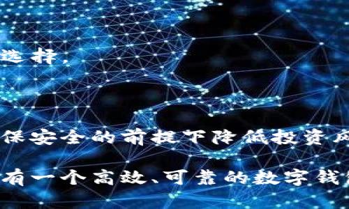   小狐狸钱包与tpWallet的同步方法解析 / 
 guanjianci 小狐狸钱包, tpWallet, 同步, 加密货币 /guanjianci 

简介：加密钱包的选择与使用

在如今的数字时代，随着加密货币的流行，钱包的选择也变得愈发重要。数以千计的用户在加密货币的海洋中寻找便捷、安全的存储方法。两款热门的数字钱包，小狐狸钱包（FoxWallet）和tpWallet，各具特色，为用户提供了丰富的功能。

小狐狸钱包以其简单易用的界面和强大的功能受到很多用户的喜爱。而tpWallet则在多链支持和用户体验方面突出，它们之间的同步功能，尤其引起了不少用户的关注。本文将详细探讨这两款钱包的同步方法，以及为什么选择其中之一的重要性。

小狐狸钱包简介

小狐狸钱包是一款基于以太坊的数字钱包，用于储存和管理各种加密货币。它支持ERC20代币，用户可以简单方便地通过其界面完成转账、收款和管理资产。小狐狸钱包的安全性也得到了广泛认可，采用了多种加密技术以保护用户资产。

tpWallet简介

tpWallet则是一款支持多链的数字钱包，它不仅兼容以太坊，还支持比特币、波卡等其他热门区块链。tpWallet以其强大的跨链功能和多样的资产管理而受到广大用户的青睐，此外，它的用户界面清晰简约，操作流畅，使用户能够轻松管理自己的资产。

小狐狸钱包与tpWallet的优势比较

选择合适的数字钱包，可以显著提高用户管理加密货币的效率。小狐狸钱包在易用性和安全性方面表现突出，特别适合初学者和日常使用者。而tpWallet则为那些需要多链资产管理的高级用户提供了更多的选择和便利性。

同步的重要性

在管理加密货币时，保持资产信息的统一与最新是至关重要的。随着市场波动，用户经常需要在不同钱包之间进行操作。如果两个钱包之间无法同步，用户可能会面临信息不一致的困境，甚至导致投资损失。因此，了解小狐狸钱包与tpWallet之间的同步方法，有助于提高管理效率，降低风险。

如何实现小狐狸钱包与tpWallet的同步

要实现小狐狸钱包与tpWallet的同步，用户可以遵循以下步骤：

h4步骤一：备份小狐狸钱包/h4

在操作之前，首先确保备份了小狐狸钱包中的所有重要信息和私钥。备份钱包信息是确保资产安全的第一步，避免因操作失误带来的损失。

h4步骤二：下载并安装tpWallet/h4

如果还没有安装tpWallet，请前往官方网站，下载并安装最新版本的tpWallet。用户可以根据自己的操作系统选择相应的版本（如iOS或Android）。完成安装后，打开应用程序。

h4步骤三：导入小狐狸钱包信息/h4

在tpWallet中，用户可以选择“导入钱包”。接着输入小狐狸钱包的助记词或私钥。务必确认输入信息的准确性。这一步骤至关重要，因为任何错误都可能导致资金不可找回。

h4步骤四：验证同步成功/h4

成功导入信息后，用户可以查看tpWallet中的资产列表。如果显示的信息与小狐狸钱包中的一致，那么同步就成功了。可以尝试进行小额转账测试，以确保钱包之间的操作流畅。

常见问题解答

h41. 同步出错怎么办？/h4

如果在同步过程中遇到问题，首先检查输入的助记词或私钥是否正确。如果确认无误，但仍无法同步，可以尝试重新启动应用或联系相关客服。

h42. 是否安全？/h4

在进行钱包同步时，请务必确保操作环境的安全。例如，不要在公共Wi-Fi下输入敏感信息。同时，定期修改密码并使用双重身份验证也是提升安全性的重要措施。

h43. 如何选择合适的钱包？/h4

选择钱包时，建议考虑多方面的因素，包括钱包的支持链种类、安全性、用户评价和自我使用习惯等。清楚自己的需求后，再进行比较选择。

总结

小狐狸钱包与tpWallet的同步，为用户带来了更为便捷的加密货币管理体验。这一过程不仅能够提高用户的管理效率，也能够在确保安全的前提下降低投资风险。在选择钱包时，根据自身的使用需求做出明智的选择，定必能在数字货币的世界中游刃有余。

希望通过本文的介绍，能够帮助到大家在小狐狸钱包与tpWallet之间实现顺畅的同步。无论你是加密货币的新手还是资深玩家，拥有一个高效、可靠的数字钱包是保障你投资成功的重要基础。