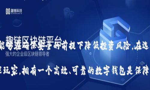   小狐狸钱包与tpWallet的同步方法解析 / 
 guanjianci 小狐狸钱包, tpWallet, 同步, 加密货币 /guanjianci 

简介：加密钱包的选择与使用

在如今的数字时代，随着加密货币的流行，钱包的选择也变得愈发重要。数以千计的用户在加密货币的海洋中寻找便捷、安全的存储方法。两款热门的数字钱包，小狐狸钱包（FoxWallet）和tpWallet，各具特色，为用户提供了丰富的功能。

小狐狸钱包以其简单易用的界面和强大的功能受到很多用户的喜爱。而tpWallet则在多链支持和用户体验方面突出，它们之间的同步功能，尤其引起了不少用户的关注。本文将详细探讨这两款钱包的同步方法，以及为什么选择其中之一的重要性。

小狐狸钱包简介

小狐狸钱包是一款基于以太坊的数字钱包，用于储存和管理各种加密货币。它支持ERC20代币，用户可以简单方便地通过其界面完成转账、收款和管理资产。小狐狸钱包的安全性也得到了广泛认可，采用了多种加密技术以保护用户资产。

tpWallet简介

tpWallet则是一款支持多链的数字钱包，它不仅兼容以太坊，还支持比特币、波卡等其他热门区块链。tpWallet以其强大的跨链功能和多样的资产管理而受到广大用户的青睐，此外，它的用户界面清晰简约，操作流畅，使用户能够轻松管理自己的资产。

小狐狸钱包与tpWallet的优势比较

选择合适的数字钱包，可以显著提高用户管理加密货币的效率。小狐狸钱包在易用性和安全性方面表现突出，特别适合初学者和日常使用者。而tpWallet则为那些需要多链资产管理的高级用户提供了更多的选择和便利性。

同步的重要性

在管理加密货币时，保持资产信息的统一与最新是至关重要的。随着市场波动，用户经常需要在不同钱包之间进行操作。如果两个钱包之间无法同步，用户可能会面临信息不一致的困境，甚至导致投资损失。因此，了解小狐狸钱包与tpWallet之间的同步方法，有助于提高管理效率，降低风险。

如何实现小狐狸钱包与tpWallet的同步

要实现小狐狸钱包与tpWallet的同步，用户可以遵循以下步骤：

h4步骤一：备份小狐狸钱包/h4

在操作之前，首先确保备份了小狐狸钱包中的所有重要信息和私钥。备份钱包信息是确保资产安全的第一步，避免因操作失误带来的损失。

h4步骤二：下载并安装tpWallet/h4

如果还没有安装tpWallet，请前往官方网站，下载并安装最新版本的tpWallet。用户可以根据自己的操作系统选择相应的版本（如iOS或Android）。完成安装后，打开应用程序。

h4步骤三：导入小狐狸钱包信息/h4

在tpWallet中，用户可以选择“导入钱包”。接着输入小狐狸钱包的助记词或私钥。务必确认输入信息的准确性。这一步骤至关重要，因为任何错误都可能导致资金不可找回。

h4步骤四：验证同步成功/h4

成功导入信息后，用户可以查看tpWallet中的资产列表。如果显示的信息与小狐狸钱包中的一致，那么同步就成功了。可以尝试进行小额转账测试，以确保钱包之间的操作流畅。

常见问题解答

h41. 同步出错怎么办？/h4

如果在同步过程中遇到问题，首先检查输入的助记词或私钥是否正确。如果确认无误，但仍无法同步，可以尝试重新启动应用或联系相关客服。

h42. 是否安全？/h4

在进行钱包同步时，请务必确保操作环境的安全。例如，不要在公共Wi-Fi下输入敏感信息。同时，定期修改密码并使用双重身份验证也是提升安全性的重要措施。

h43. 如何选择合适的钱包？/h4

选择钱包时，建议考虑多方面的因素，包括钱包的支持链种类、安全性、用户评价和自我使用习惯等。清楚自己的需求后，再进行比较选择。

总结

小狐狸钱包与tpWallet的同步，为用户带来了更为便捷的加密货币管理体验。这一过程不仅能够提高用户的管理效率，也能够在确保安全的前提下降低投资风险。在选择钱包时，根据自身的使用需求做出明智的选择，定必能在数字货币的世界中游刃有余。

希望通过本文的介绍，能够帮助到大家在小狐狸钱包与tpWallet之间实现顺畅的同步。无论你是加密货币的新手还是资深玩家，拥有一个高效、可靠的数字钱包是保障你投资成功的重要基础。
