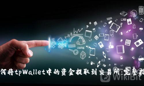 如何将tpWallet中的资金提取到交易所：完整指南