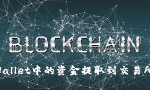 如何将tpWallet中的资金提取到交易所：完整指南