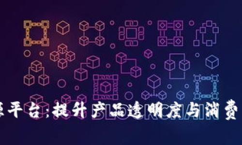 中药材区块链溯源平台：提升产品透明度与消费者信任的解决方案