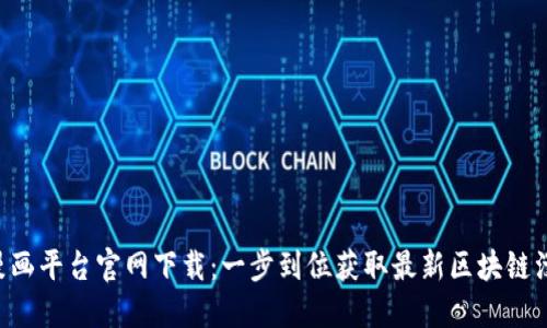 区块链漫画平台官网下载：一步到位获取最新区块链漫画资源！