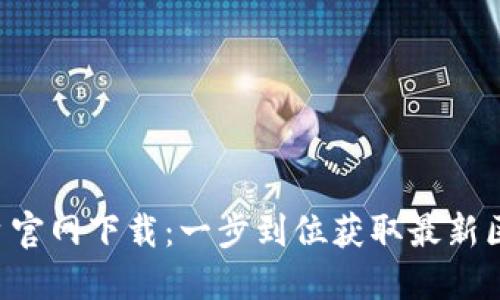 区块链漫画平台官网下载：一步到位获取最新区块链漫画资源！