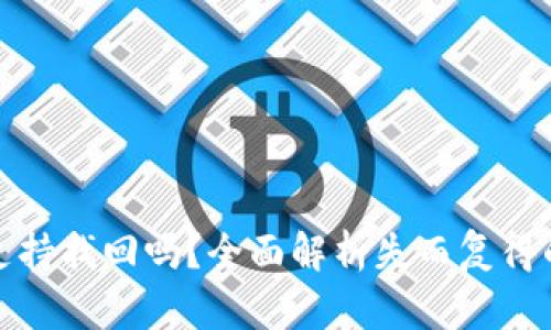 TP币钱包支持找回吗？全面解析失而复得的解决方案