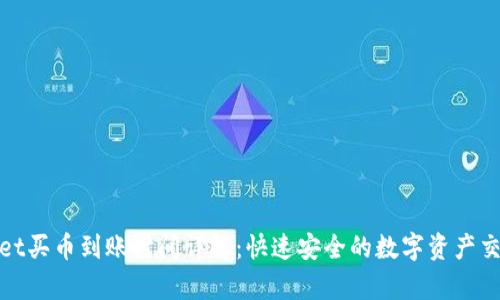 tpWallet买币到账时间详解：快速安全的数字资产交易体验