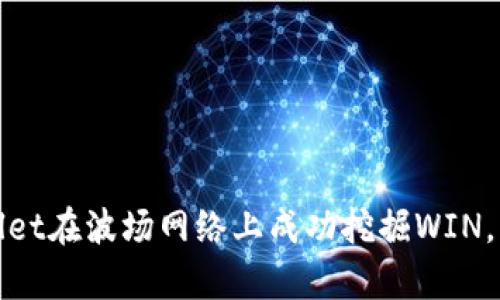 如何通过tpWallet在波场网络上成功挖掘WIN，带来的丰厚回报