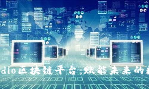 探索Risidio区块链平台：赋能未来的数字经济