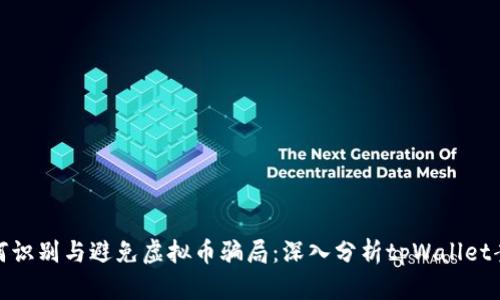 如何识别与避免虚拟币骗局：深入分析tpWallet案例