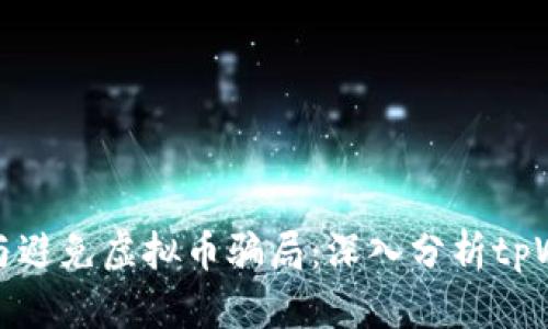 如何识别与避免虚拟币骗局：深入分析tpWallet案例