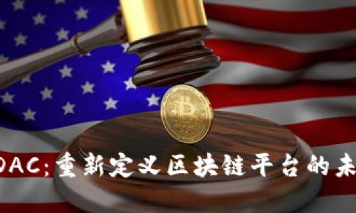 HDAC：重新定义区块链平台的未来