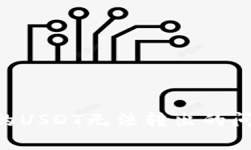 如何解决tpWallet中的USDT无法转出的问题，确保交易顺利进行