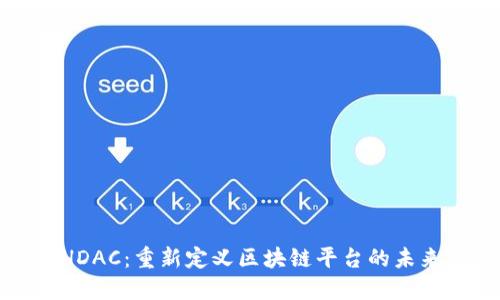 HDAC：重新定义区块链平台的未来