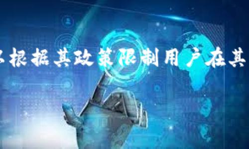 在讨论“TP能否封锁钱包地址”这个问题之前，我们首先要理解“TP”指的是什么。在加密货币和区块链的世界中，TP通常指的是交易平台（Trading Platform）或者某些特定的技术协议。

什么是钱包地址？
钱包地址是区块链中的一个唯一标识符。它用于接收和发送加密货币。每个钱包都有一个或多个地址，类似于银行账户，用户可以通过这些地址进行资产的管理。

交易平台能否封锁钱包地址？
交易平台（TP）本身是不具有封锁钱包地址的直接能力的。区块链技术的特性决定了它是去中心化的，用户可以自由地管理自己的钱包地址和资金。平台无法直接干预或封锁区块链上的交易和钱包地址。

何时会出现封锁钱包地址的情况？
尽管交易平台无法封锁钱包地址，但在某些情况下，它们可以暂停用户的交易或限制某些功能。例如，如果用户的活动被认为可疑，或者涉嫌违法行为，平台可能会暂时冻结用户的账户。在这种情况下，用户的资产仍然存在于区块链上，只是无法通过该平台进行交易。

如何保障钱包地址的安全？
为了确保钱包地址的安全，用户需要采取一些防范措施。首先，使用强密码并定期更换。其次，启用两步验证以增加安全性。此外，定期更新钱包软件，防止漏洞被利用。理智地选择交易平台，确保其安全措施得当。

总结
综上所述，交易平台无法封锁钱包地址。区块链的去中心化特性使得用户能自由地管理他们的资产。然而，交易平台可以根据其政策限制用户在其平台上的某些操作。因此，用户在使用平台时，需注意保护自己的资产安全。

如果你对这个主题有进一步的疑问或者需要更具体的信息，请随时告诉我！