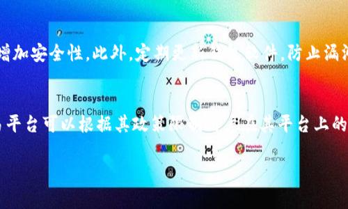 在讨论“TP能否封锁钱包地址”这个问题之前，我们首先要理解“TP”指的是什么。在加密货币和区块链的世界中，TP通常指的是交易平台（Trading Platform）或者某些特定的技术协议。

什么是钱包地址？
钱包地址是区块链中的一个唯一标识符。它用于接收和发送加密货币。每个钱包都有一个或多个地址，类似于银行账户，用户可以通过这些地址进行资产的管理。

交易平台能否封锁钱包地址？
交易平台（TP）本身是不具有封锁钱包地址的直接能力的。区块链技术的特性决定了它是去中心化的，用户可以自由地管理自己的钱包地址和资金。平台无法直接干预或封锁区块链上的交易和钱包地址。

何时会出现封锁钱包地址的情况？
尽管交易平台无法封锁钱包地址，但在某些情况下，它们可以暂停用户的交易或限制某些功能。例如，如果用户的活动被认为可疑，或者涉嫌违法行为，平台可能会暂时冻结用户的账户。在这种情况下，用户的资产仍然存在于区块链上，只是无法通过该平台进行交易。

如何保障钱包地址的安全？
为了确保钱包地址的安全，用户需要采取一些防范措施。首先，使用强密码并定期更换。其次，启用两步验证以增加安全性。此外，定期更新钱包软件，防止漏洞被利用。理智地选择交易平台，确保其安全措施得当。

总结
综上所述，交易平台无法封锁钱包地址。区块链的去中心化特性使得用户能自由地管理他们的资产。然而，交易平台可以根据其政策限制用户在其平台上的某些操作。因此，用户在使用平台时，需注意保护自己的资产安全。

如果你对这个主题有进一步的疑问或者需要更具体的信息，请随时告诉我！