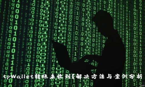 tpWallet转账未收到？解决方法与案例分析