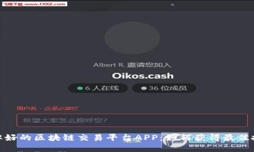 选择品牌好的区块链交易平台APP：如何获得最佳投资回报