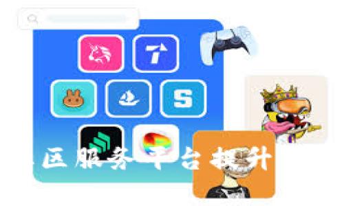 如何利用区块链社区服务平台提升用户参与度与满意度