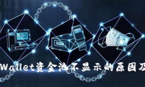 ### tpWallet资金池不显示的原因及解决方法
