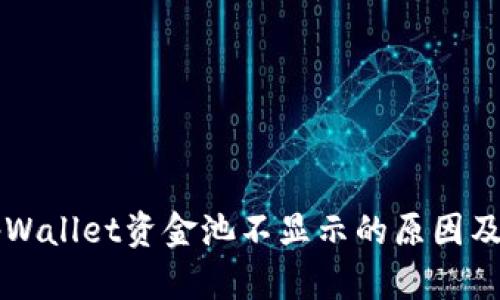 ### tpWallet资金池不显示的原因及解决方法