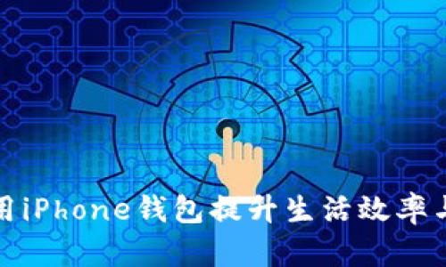 如何利用iPhone钱包提升生活效率与安全性