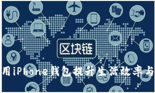 如何利用iPhone钱包提升生活效率与安全性