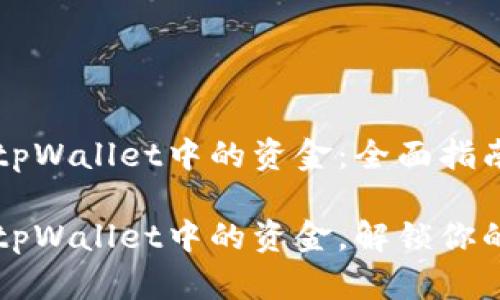 如何出售tpWallet中的资金：全面指南

轻松出售tpWallet中的资金，解锁你的财富潜力