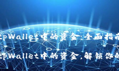 如何出售tpWallet中的资金：全面指南

轻松出售tpWallet中的资金，解锁你的财富潜力