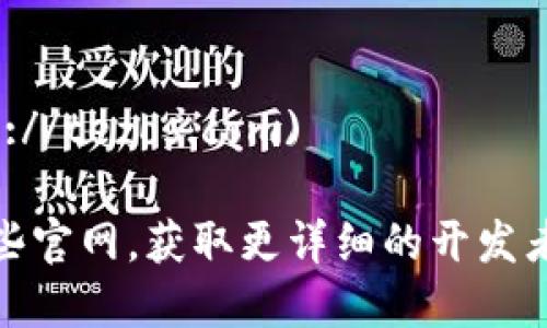 区块链开发者的官网可以根据不同的需求和兴趣而有所不同。以下是一些著名的区块链平台的官网网址，供你参考：

1. **Ethereum（以太坊）**  
   官网网址: [https://ethereum.org](https://ethereum.org)

2. **Hyperledger（超级账本）**  
   官网网址: [https://www.hyperledger.org](https://www.hyperledger.org)

3. **Solana**  
   官网网址: [https://solana.com](https://solana.com)

4. **Cardano**  
   官网网址: [https://www.cardano.org](https://www.cardano.org)

5. **Polkadot**  
   官网网址: [https://polkadot.network](https://polkadot.network)

6. **Tezos**  
   官网网址: [https://tezos.com](https://tezos.com)

请根据你感兴趣的技术或应用领域，访问这些官网，获取更详细的开发者资源和文档。