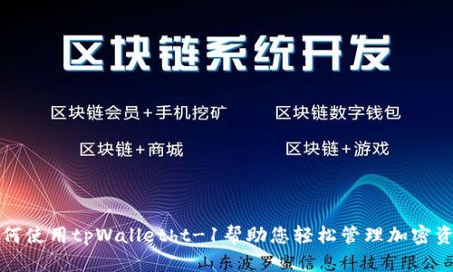 如何使用tpWalletht-1帮助您轻松管理加密资产