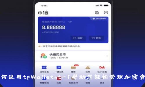如何使用tpWalletht-1帮助您轻松管理加密资产