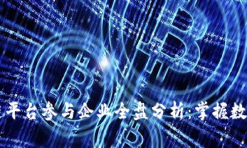 国家区块链平台参与企业全盘分析：掌握数字经济未来