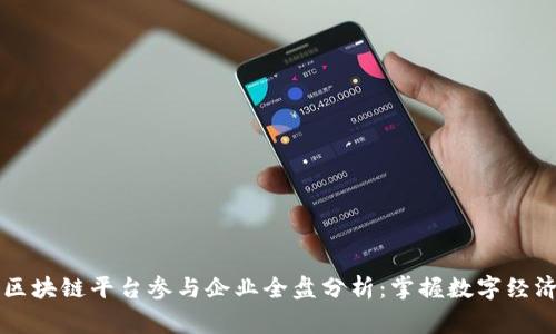 国家区块链平台参与企业全盘分析：掌握数字经济未来