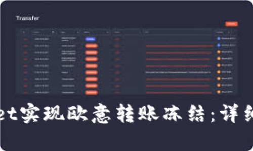 如何通过tpWallet实现欧意转账冻结：详细指南与实操技巧