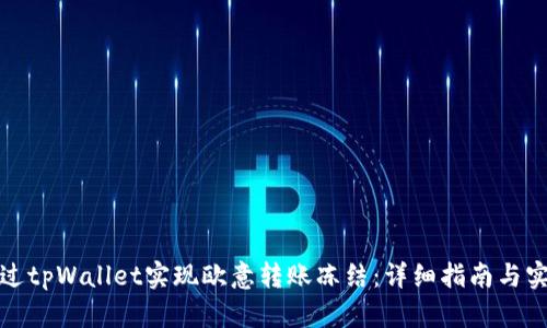 如何通过tpWallet实现欧意转账冻结：详细指南与实操技巧