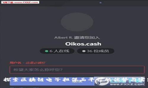 : 探索区块链电子担保函平台的优势与实践