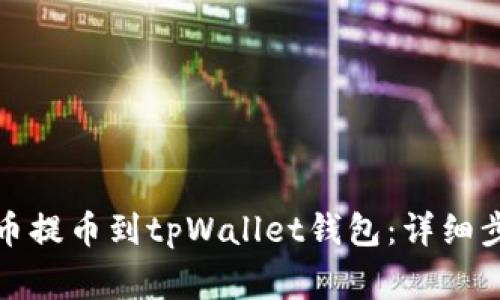 如何将数字货币提币到tpWallet钱包：详细步骤与注意事项