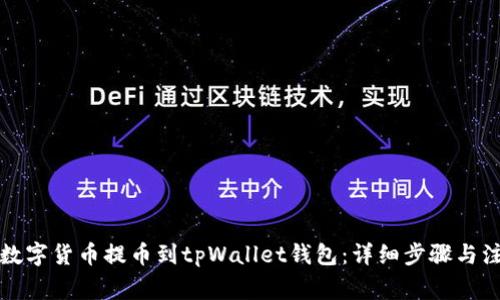 如何将数字货币提币到tpWallet钱包：详细步骤与注意事项